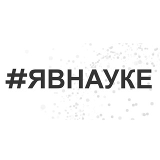 Telegram profile photo for #явнауке