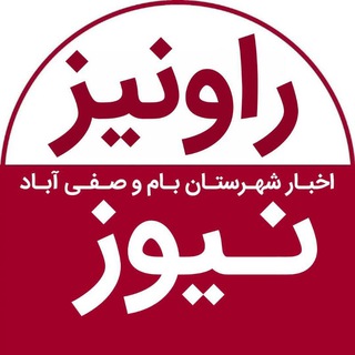 Telegram profile photo for راونیز نیوز(اخبار شهرستان بام و صفی آباد)