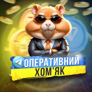 Telegram profile photo for Оперативний Хомʼяк 🐹 💵