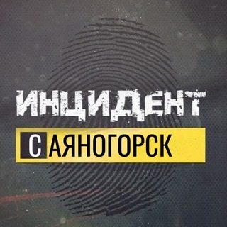 Telegram profile photo for Саяногорск Инцидент ЧП Новости Черёмушки Майна