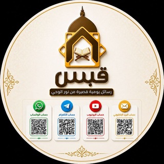 Telegram profile photo for |قبس|