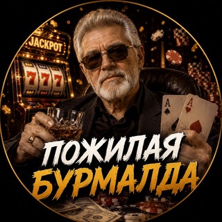 Telegram profile photo for Пожилая Бурмалда
