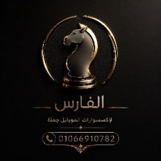 Telegram profile photo for الفارس جملة | استيراد إكسسوارات الموبايل📱