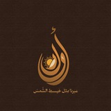 Telegram profile photo for فَريقُ أُوَارْ☀️ـ المسابقة الكُبرى²