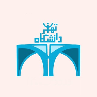 Telegram profile photo for گروه دانشگاه تهران