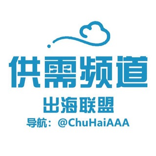 Telegram profile photo for 出海联盟|供需频道|公群频道