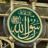 Telegram profile photo for محمد رسول الله ﷺ