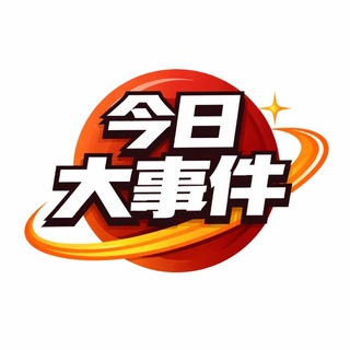 Telegram profile photo for 今日大事件