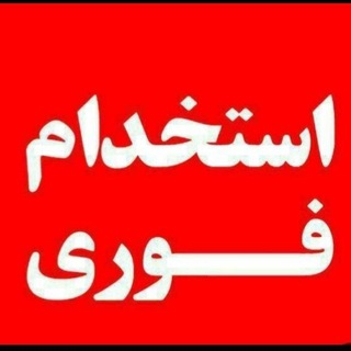 Telegram profile photo for استخدام فوری