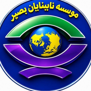 Telegram profile photo for موسسه نابینایان بصیر