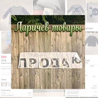 Telegram profile photo for Ларичев товары