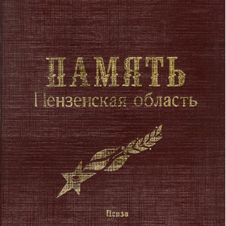 Telegram profile photo for Vсенародная Книга Памяти ПенZенской области