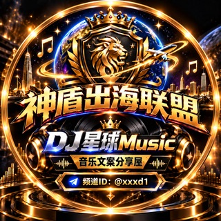 Telegram profile photo for DJ星球Music🌗音乐文案分享屋🌈