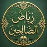 Telegram profile photo for رياض الصالحين - أكاديمية علوم الحديث