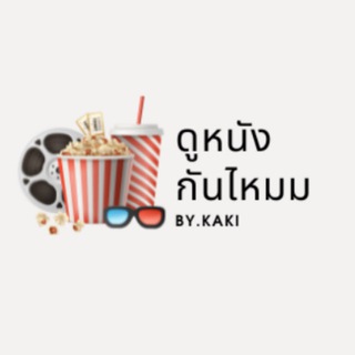 Telegram profile photo for ดูหนังกันไหม SEE MOVIE