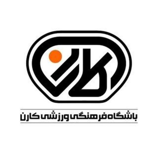 Telegram profile photo for باشگاه فرهنگی ورزشی کارن