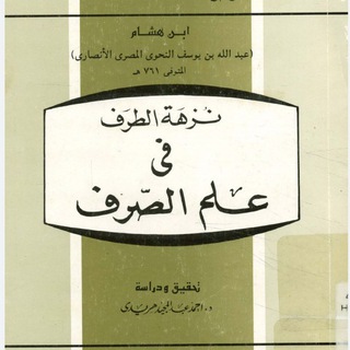 Telegram profile photo for نزهة الطرف في علم الصرف لابن هشام رحمه الله تعالى لفضيلةالدكتور عبد البديع النيرباني حفظه الله تعالى