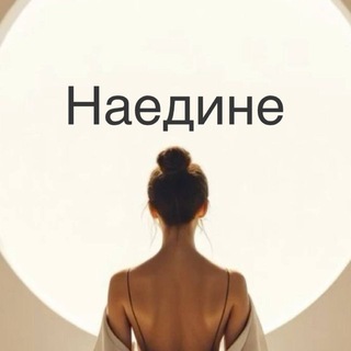 Telegram profile photo for НАЕДИНЕ