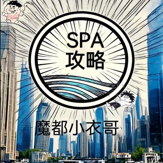 Telegram group profile photo for 上海推油/上海spa—海选甄选(认准衣哥)