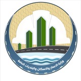Telegram profile photo for وزارة الاعمار والاسكان والبلديات العامة