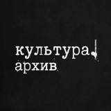Telegram profile photo for культура. архив