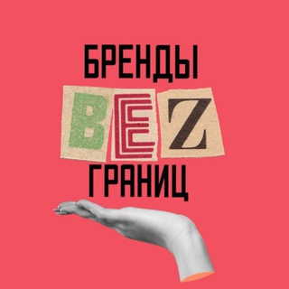 Telegram profile photo for Бренды без границ