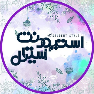 Telegram profile photo for Sᴛᴜᴅᴇɴᴛ sᴛʏʟᴇ