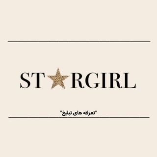 Telegram profile photo for تعࢪفه چنل 𝖲𝖳𝖠𝖱𝖦𝖨𝖱𝖫