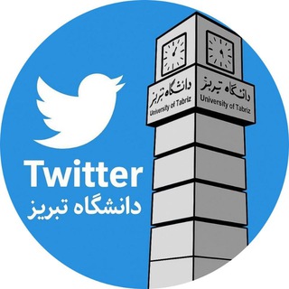 Telegram profile photo for توییتر دانشگاه تبریز