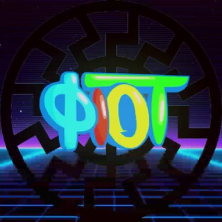 Telegram profile photo for ФІОТ ∄
