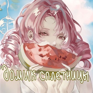 Telegram profile photo for ⌗Домик_Сплетницы ☕️˓˚◍