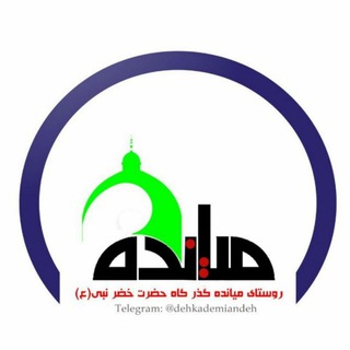 Telegram profile photo for دهکده میانده