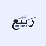 Telegram profile photo for ربيــع النُّــور
