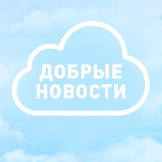 Telegram profile photo for Добрые новости • Старый Оскол