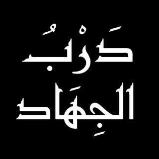 Telegram profile photo for دَربُ الجََهاَد🔥🇵🇸