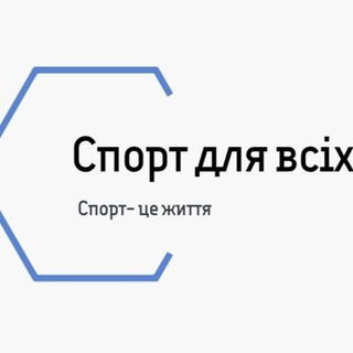Telegram profile photo for Спорт для всіх від Топа🇺🇦🫡