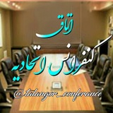 Telegram profile photo for اتحادیه عماریون( کنفرانس)