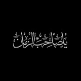 Telegram profile photo for الحجة المنتظر