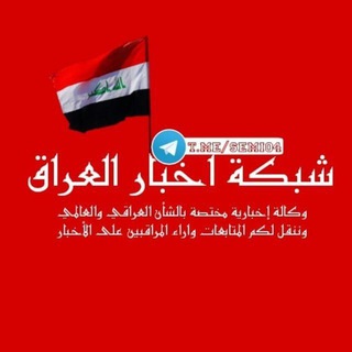 Telegram profile photo for شبكة أخبار العراق