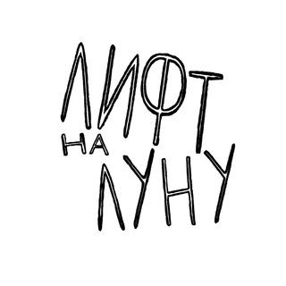 Telegram profile photo for Лифт на Луну