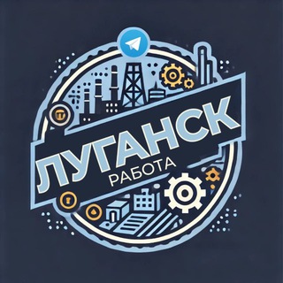 Telegram profile photo for Работа ЛНР (вакансии Луганск)