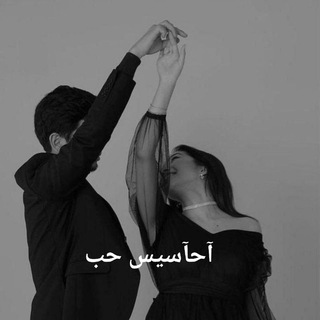 Telegram profile photo for اح࿆ـ࿔ـاسيسޫ حب 💞
