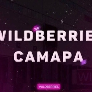 Telegram profile photo for Wildberries Новосемейкино
