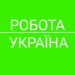 Telegram profile photo for Робота Україна