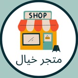 Telegram profile photo for خيال ستور Store Khayal