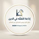 Telegram profile photo for إذاعة التفقّه في الدين - بث مباشر
