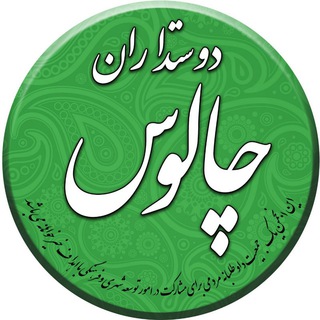 Telegram profile photo for دوستداران چالوس