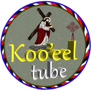 Telegram profile photo for Koo'eel tube(ዘ.ኮኤል)