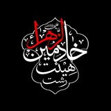 Telegram profile photo for هیئت"خادمین الزهرا"سلام الله علیها
