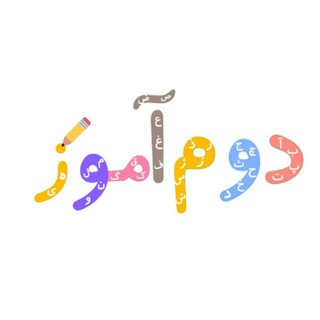 Telegram profile photo for دوم آموز
